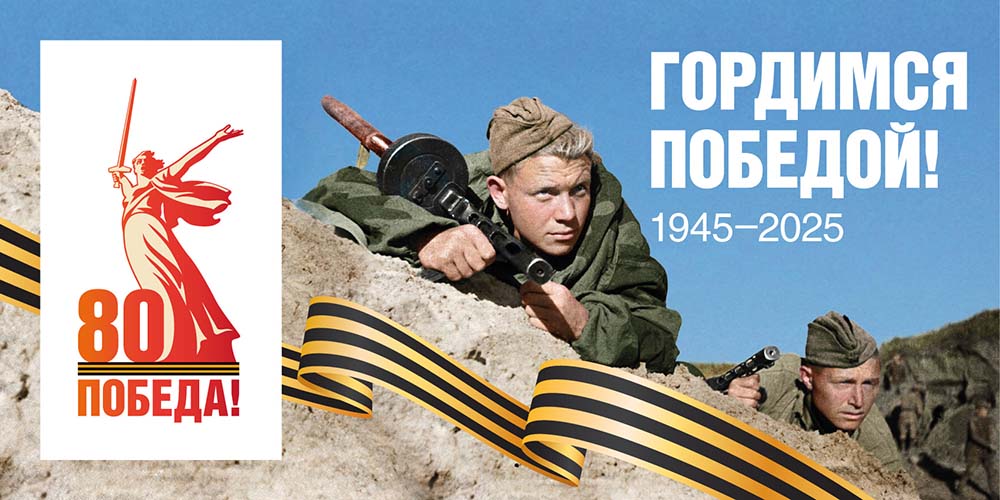 80-летие Победы в Великой Отечественной войне 1941 — 1945 годов 80-летие Победы в Великой Отечественной войне 1941 — 1945 годов